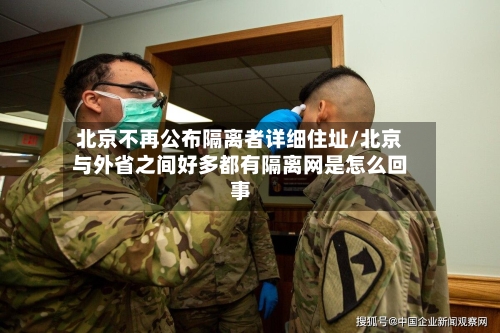 北京不再公布隔离者详细住址/北京与外省之间好多都有隔离网是怎么回事