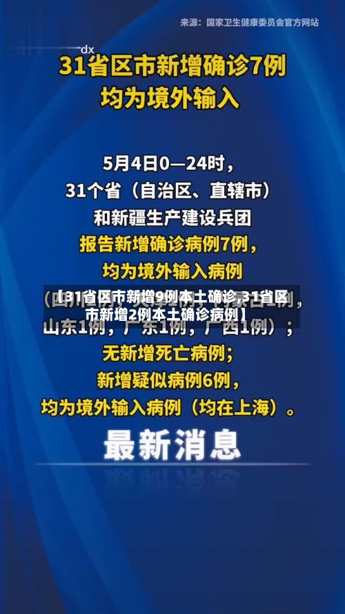 【31省区市新增9例本土确诊,31省区市新增2例本土确诊病例】