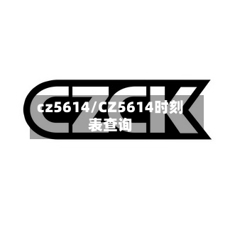 cz5614/CZ5614时刻表查询