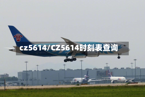 cz5614/CZ5614时刻表查询-第2张图片