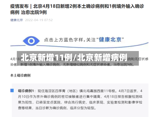 北京新增11例/北京新增病例
