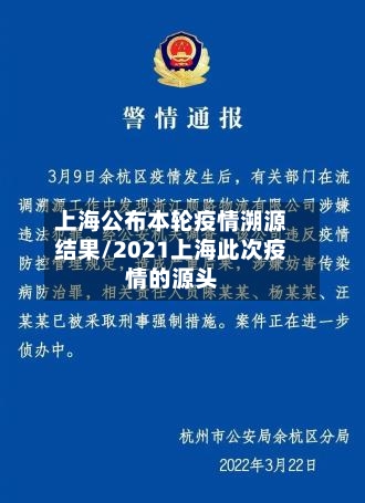 上海公布本轮疫情溯源结果/2021上海此次疫情的源头