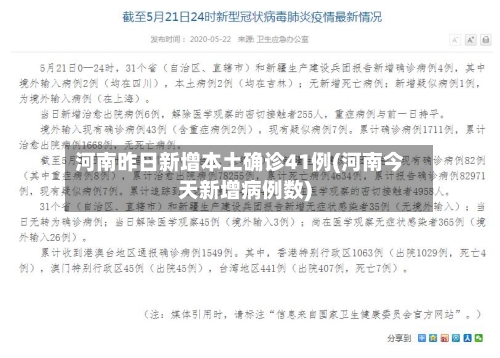 河南昨日新增本土确诊41例(河南今天新增病例数)-第2张图片