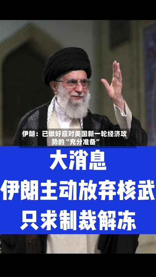 伊朗：已做好应对美国新一轮经济攻势的“充分准备”-第2张图片