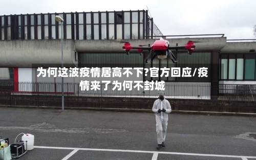 为何这波疫情居高不下?官方回应/疫情来了为何不封城