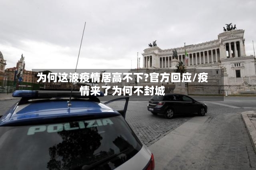 为何这波疫情居高不下?官方回应/疫情来了为何不封城-第2张图片