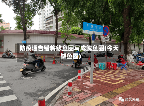 防疫通告错将鲅鱼圈写成鱿鱼圈(今天鲅鱼圈)