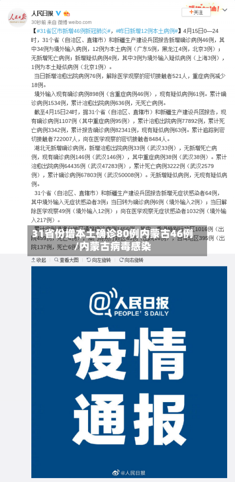 31省份增本土确诊80例内蒙古46例/内蒙古病毒感染