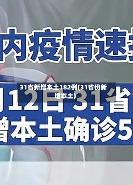 31省新增本土182例(31省份新增本土)