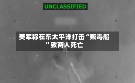 美军称在东太平洋打击“贩毒船”致两人死亡-第2张图片