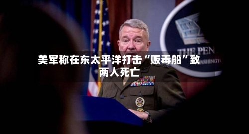 美军称在东太平洋打击“贩毒船	”致两人死亡-第3张图片