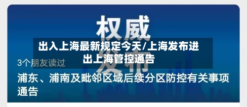 出入上海最新规定今天/上海发布进出上海管控通告
