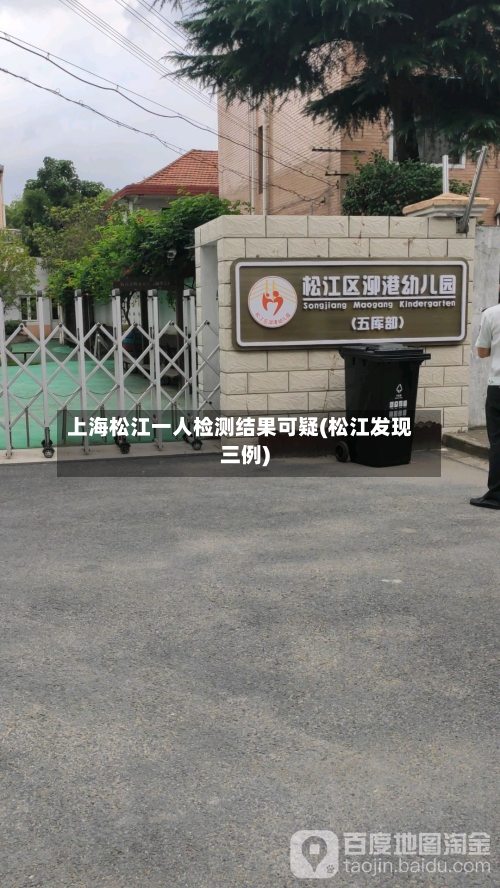 上海松江一人检测结果可疑(松江发现三例)-第2张图片
