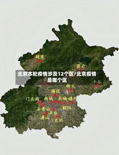 北京本轮疫情涉及12个区/北京疫情是哪个区