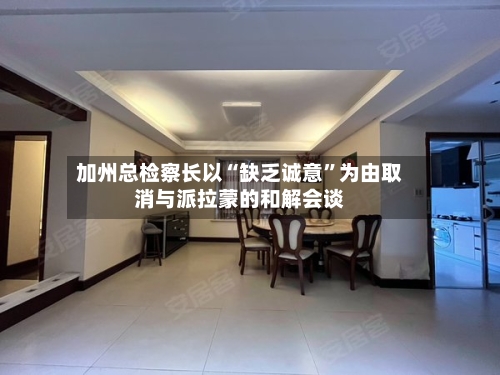 加州总检察长以“缺乏诚意”为由取消与派拉蒙的和解会谈-第2张图片