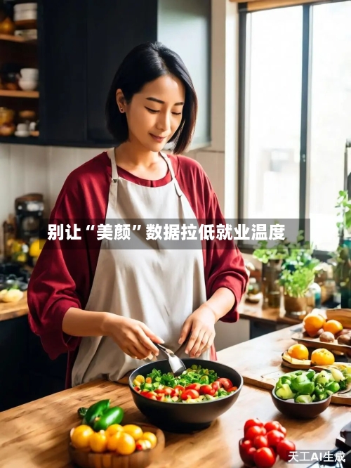 别让“美颜”数据拉低就业温度-第3张图片