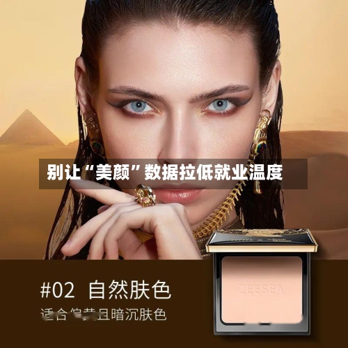 别让“美颜	”数据拉低就业温度-第2张图片
