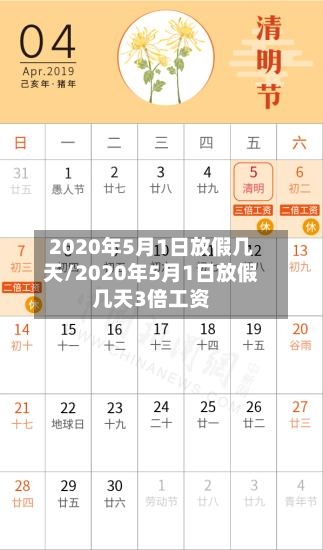2020年5月1日放假几天/2020年5月1日放假几天3倍工资-第3张图片