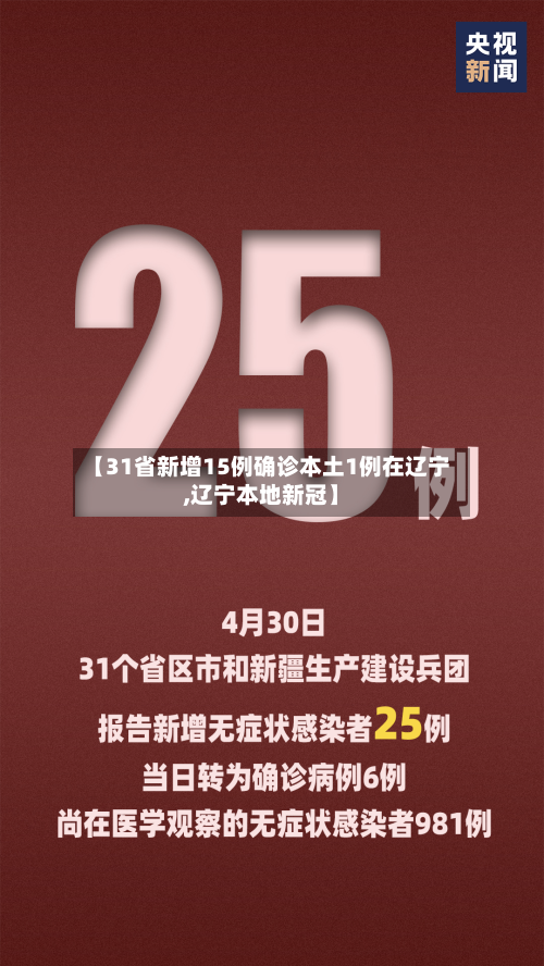 【31省新增15例确诊本土1例在辽宁,辽宁本地新冠】