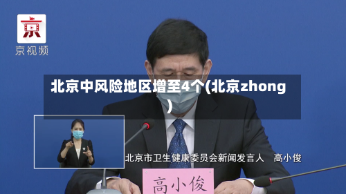 北京中风险地区增至4个(北京zhong)