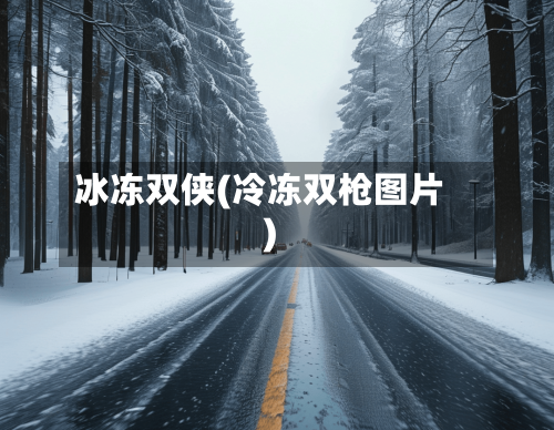 冰冻双侠(冷冻双枪图片)