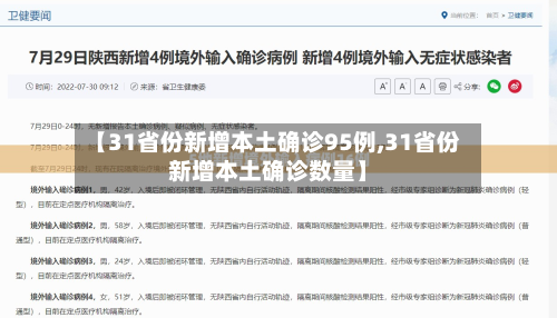 【31省份新增本土确诊95例,31省份新增本土确诊数量】