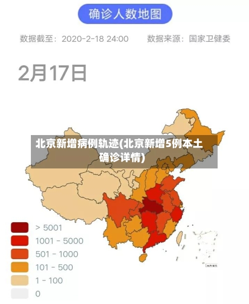 北京新增病例轨迹(北京新增5例本土确诊详情)-第2张图片