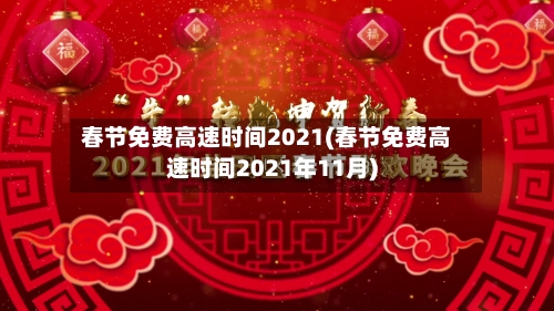 春节免费高速时间2021(春节免费高速时间2021年11月)