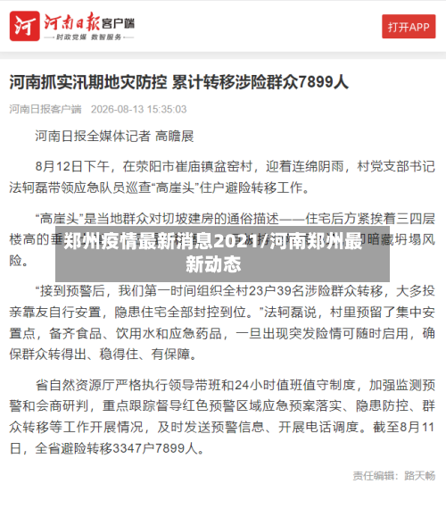 郑州疫情最新消息2021/河南郑州最新动态-第3张图片
