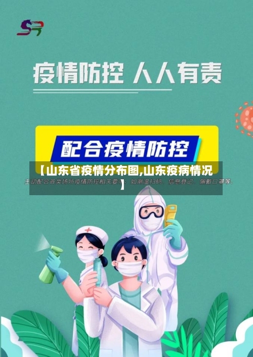 【山东省疫情分布图,山东疫病情况】