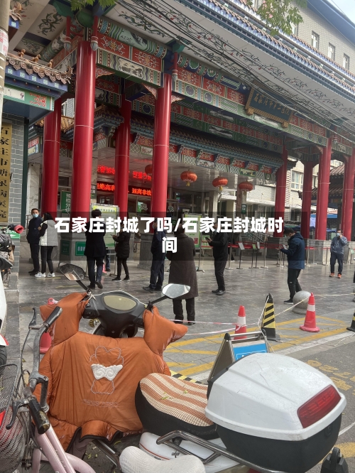 石家庄封城了吗/石家庄封城时间