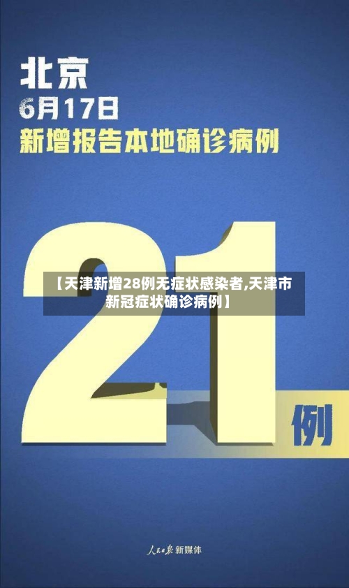 【天津新增28例无症状感染者,天津市新冠症状确诊病例】-第2张图片