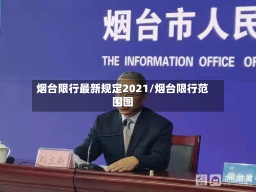 烟台限行最新规定2021/烟台限行范围图