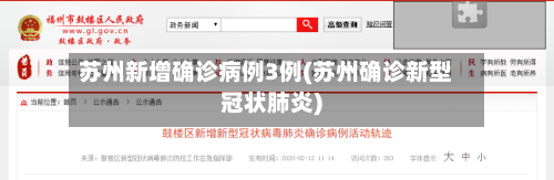 苏州新增确诊病例3例(苏州确诊新型冠状肺炎)