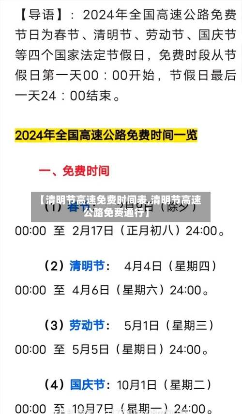 【清明节高速免费时间表,清明节高速公路免费通行】-第2张图片