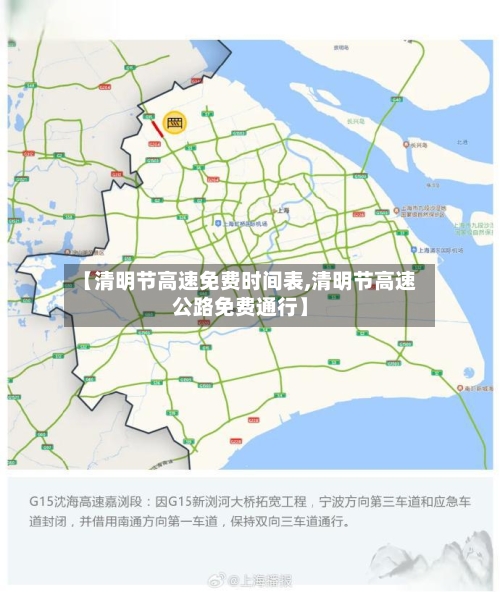 【清明节高速免费时间表,清明节高速公路免费通行】-第3张图片