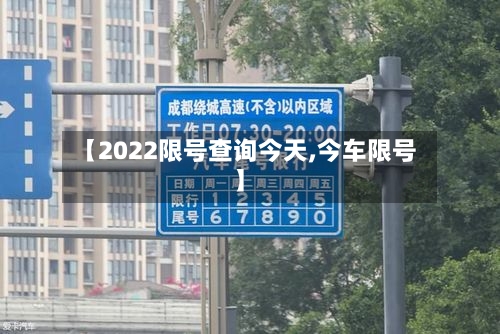 【2022限号查询今天,今车限号】-第2张图片