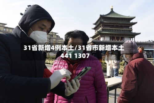 31省新增4例本土/31省市新增本土441 1307