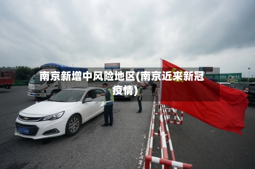 南京新增中风险地区(南京近来新冠疫情)