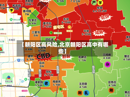 【朝阳区高风险,北京朝阳区高中有哪些】