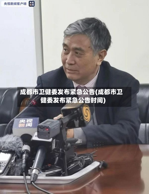 成都市卫健委发布紧急公告(成都市卫健委发布紧急公告时间)