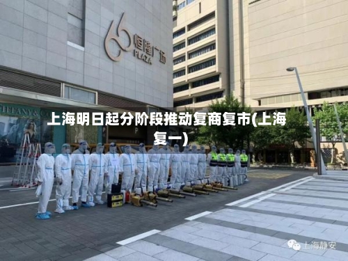 上海明日起分阶段推动复商复市(上海复一)