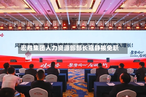宏胜集团人力资源部部长寇静被免职-第2张图片