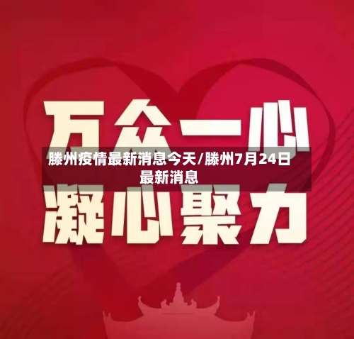 滕州疫情最新消息今天/滕州7月24日最新消息