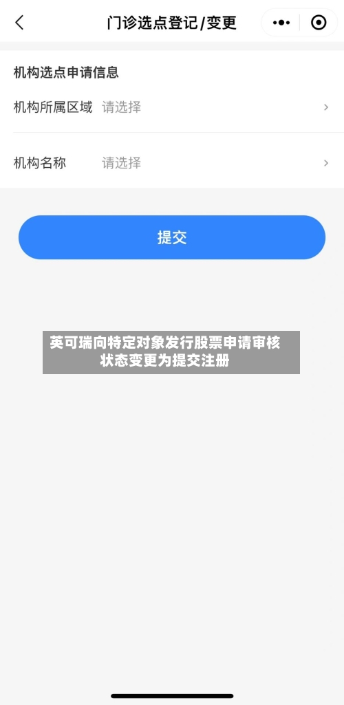 英可瑞向特定对象发行股票申请审核状态变更为提交注册