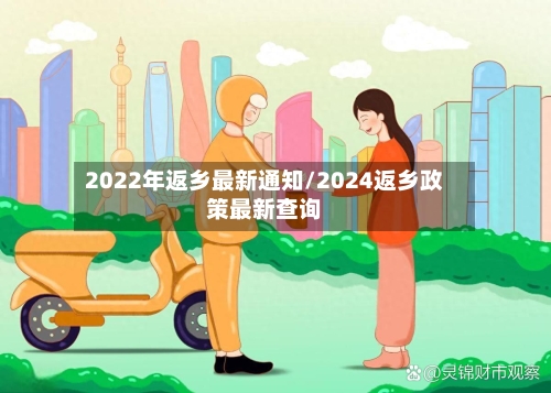2022年返乡最新通知/2024返乡政策最新查询