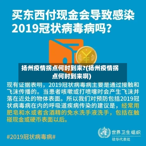 扬州疫情拐点何时到来?(扬州疫情拐点何时到来啊)-第3张图片