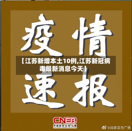 【江苏新增本土10例,江苏新冠病毒最新消息今天】