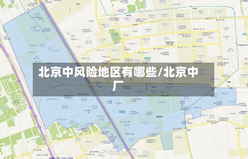 北京中风险地区有哪些/北京中厂-第3张图片