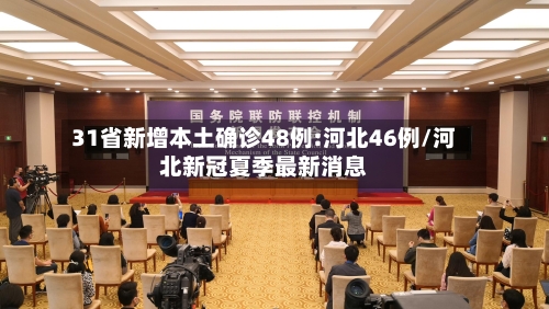 31省新增本土确诊48例:河北46例/河北新冠夏季最新消息-第2张图片